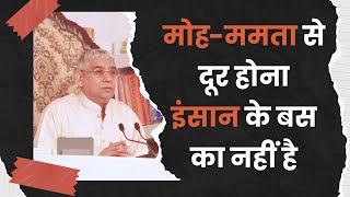 मोह-ममता से दूर होना इंसान के बस का नहीं है | Sant Rampal Ji Satsang | SATLOK ASHRAM