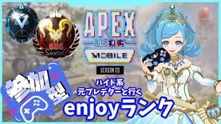 【apex Mobile・参加型】メンシプ10人ありがとう✨今日も楽しくお昼枠！！pad勢によるランク戦(^_-)-☆【初見さん歓迎】【初心者さん歓迎】