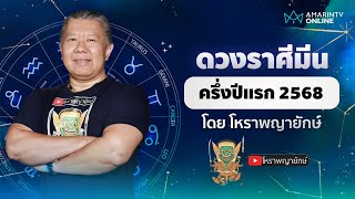 เช็กดวงครึ่งปีแรก 2568 ราศีมีน | โหราพญายักษ์