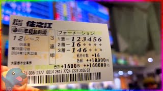 【住之江SG】超高配当に大金ぶっ込んだらエグすぎる事になりました【競艇・ボートレース】