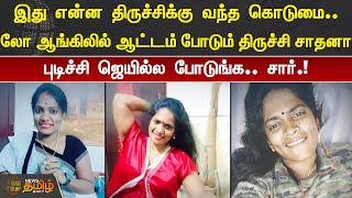 இது என்ன திருச்சிக்கு வந்த கொடுமை.. லோ ஆங்கிலில் ஆட்டம் போடும் திருச்சி சாதனா.. | Trichy | Sadhana