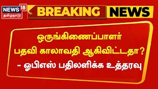 Breaking News | ஒருங்கிணைப்பாளர் பதவி காலாவதி ஆகிவிட்டதா? - ஓபிஎஸ் பதிலளிக்க உயர்நீதிமன்றம் உத்தரவு