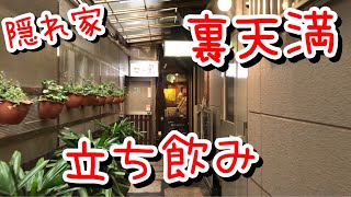 【天満立ち飲み】隠れ家的ニカイノ徒然ルネサンス