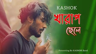 Kashok _ খারাপ ছেলে | Kharap Chele | Jeet Das | Kashok Band | Ratri