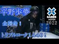 〘平野歩夢 全滑走〙X Games Aspen 2022 男子スノーボードハーフパイプ　2位！ トリプルコーク1440　Ayumu Hirano All Runs  Triple Cork 1440