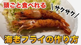 【洋食屋の味を再現】曲がらないエビフライの作り方【エビの下処理】