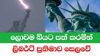 ලොවම බියට පත් කරමින් ලිබර්ටි ප්‍රතිමාව සෙලවේ | Channel R #gossip #breakingnews #internationalnews