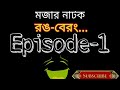 মজার বাংলা নাটক রং বেরং episode 1 by radio amar 88.4 fm