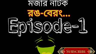 মজার বাংলা নাটক রং-বেরং|Episode-1 by Radio Amar 88.4 FM