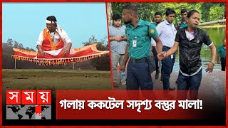 আলিফ লাইলার 'সিন্দাবাদ' ধানমন্ডি-৩২ এ আটক! | Dhaka News | Somoy TV