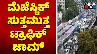 Bengaluru Bandh | ಬೆಂಗಳೂರಿನಲ್ಲಿ ಖಾಸಗಿ ಸಾರಿಗೆ ಒಕ್ಕೂಟದ ಪ್ರತಿಭಟನೆ..! | Public TV