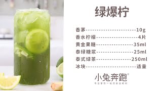 绿爆柠檬茶的做法，小兔奔跑免费奶茶饮品配方