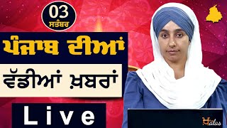 Big News of Punjab | Harsharan Kaur | Punjabi News | 3 September 2023 | THE KHALAS TV