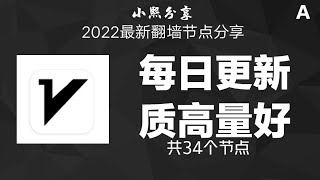 2022最新v2ray节点分享:共有34个v2ray节点，支持v2ray,clash,shadowrcoket，速度20Mbps+(小熙分享)#小熙分享@小熙分享