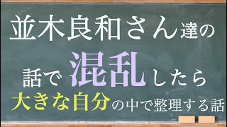 並木良和さん内山エナさんAPiちゃんの話で混乱したら大きな自分で受け止める話