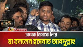 তারেক জিয়াকে নিয়ে যা বললেন হাসনাত আবদুল্লাহ