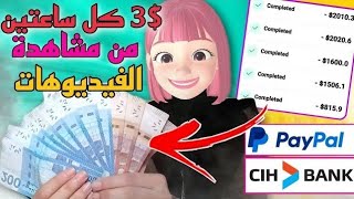 والله ستربح 100$ من هدا التطبيق من خلال مشاهدة فيديوهات تيكتوك فقط | بدون خبرة بدون راسمال🤑