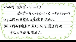 【青チャート解説　数Ⅱ】基本例題102『2つの円の交点を通る円』　数学が苦手な学生へ