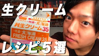 生クリームを使ったおすすめレシピ５選！もうコレでおうちで余ることなし！【活用法、処理方法】