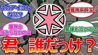 ペイントボール「ハンターくんとはズッ友だと思ってたのに…」についての反応集【モンハン】