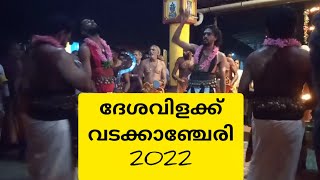 ദേശവിളക്ക് / വടക്കാഞ്ചേരി/2022