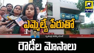 ఎమ్మెల్యే పేరుతో రౌడీల మోసాలు | ఎమ్మెల్యే గల్లా మాధవి పేరుతో రౌడీ మోసాలు | గుంటూరు | స్వతంత్రటీవీ