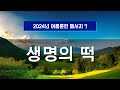 지방교회 (서울교회 도봉) 자매집회 여름훈련  - M7 생명의 떡