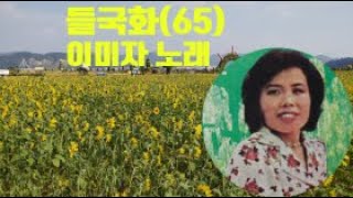 들국화(65) 이미자*밀양 출신 월견초 선생 작사 이인권 선생 작곡*노래 한곡을 풀 시청후 혹은 최소 3-5분 이상 체류 하면서 구독 눌러야 다음날 자동 구독 취소가 안됩니다*