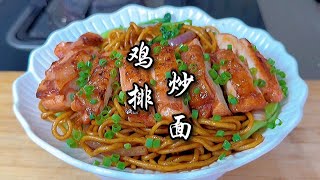 上海炒面搭配鸡排，鸡排三明治，孩子的快手早餐。