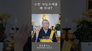 그런 사십구제를 왜 지내?