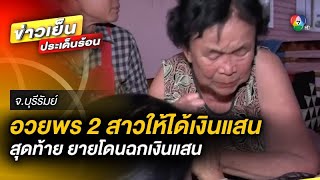 สุดช้ำ ! ยายอวยพร 2 สาวให้ได้เงินแสน สุดท้าย ยายโดนฉกเงินแสน หนีลอยนวล