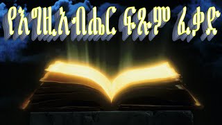 የእግዚአብሔር ፍጹም ፈቃድ pastor tedla sima