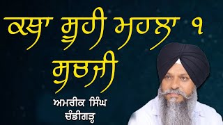 ਕਥਾ-ਸੁਚਜੀ|Giani Amrik Singh Chandigarh|