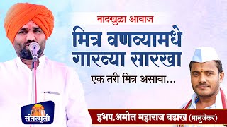 मित्र वणव्या मधे गारव्या सारखा - मित्र प्रेम | एक तरी मित्र असावा | हभप अमोल महाराज बडाख #किर्तन