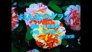 おんなのグラス／大川栄策　　cover豊増　勲