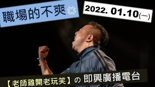 2022.01.10 直播【歐耶老師雞的QA時間】週一主題 : 不想上班の職場的不爽｜回應現場觀眾問題與11.28觀眾紙條｜老師雞 即興廣播電台 EP.6