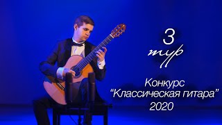 Nikita Nedelko-1 prize at 5th Novosibirsk guitar competition 2020, final round, Russia, Moscow.