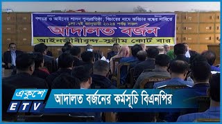 সারাদেশে আদালত বর্জনের কর্মসূচি বিএনপি-জামায়াতপন্থি আইনজীবীদের | ETV News