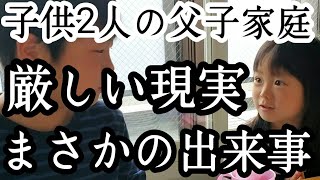 シングルファザー厳しい現実父子家庭男は辛いよ…世間は男に厳しい現状…子供2人と父リアルな現状生活【父子家庭】【新人シングルファザー】【子育て奮闘記】【ルーティン】【VLOG】