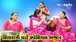 શિવરાત્રી ના ભજન | મારો આવતો જન્મ સુધારજો | મહાદેવ | shiv | શિવ | ભોળાનાથ ના ભજન | Maha Shivratri