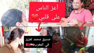 وأخيرا لقاء زوجي المصري 🇪🇬بصديقه المغربي بعد فراق 5سنوات، وانا مشيت عند ناس الي عزاز عليا❤