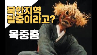 👍북한지역탈춤(강령탈춤)-장삼춤을 추는 목중 🍀Korean traditional Mask dance drama  🍁mogjung dance(Jang Sam Dance)📌얼쑤코리아