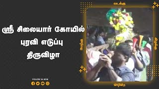 ஸ்ரீ சிலையார் கோயில் புரவி எடுப்பு திருவிழா