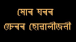 মোৰ ঘৰৰ ওচৰৰ ছোৱালীজনী.....