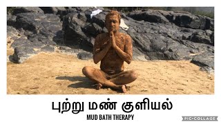 புற்று மண் குளியல் - Mud Bath to Prevent Skin Diseases and Improve the Body's Immunity