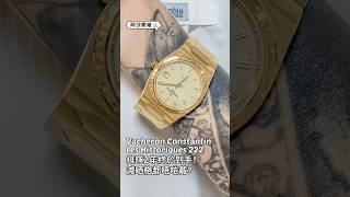 阿莎開箱｜排隊2年終於到手！復刻版Vacheron Constantin Les Historiques 222有甚麼不同？減晒格都唔啱戴點解決？