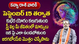 కన్యారాశి సెప్టెంబర్  15 తర్వాత 100% జరిగిదే ఇదే| kanya rasi 2023 | Madugula Sivaprasad Rao Guruji