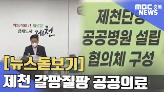 뉴스돋보기]공공의료원이라더니..갈팡질팡 공공의료ㅣMBC충북NEWS