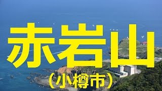 【北海道観光】［速報］　赤岩山（小樽市）に登ってきました　＝　北海道の絶景　2016.9.1