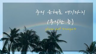 [Vol.528] 주의 은혜로 여기까지 | 무익한 종 |  Piano and Trumpet | worship | CCM | BGM | 은혜의 찬양 | 묵상 |